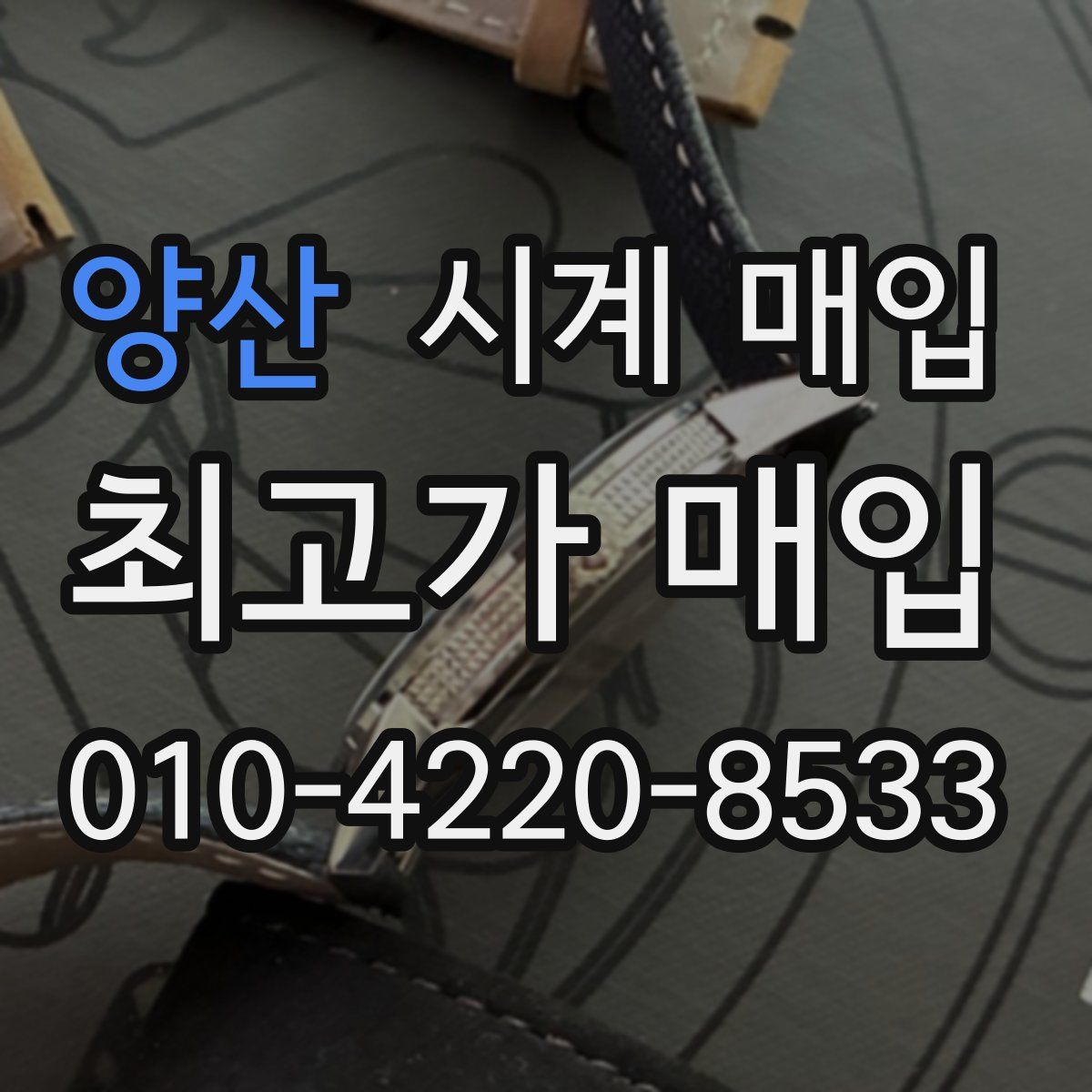 양산 시계 매입