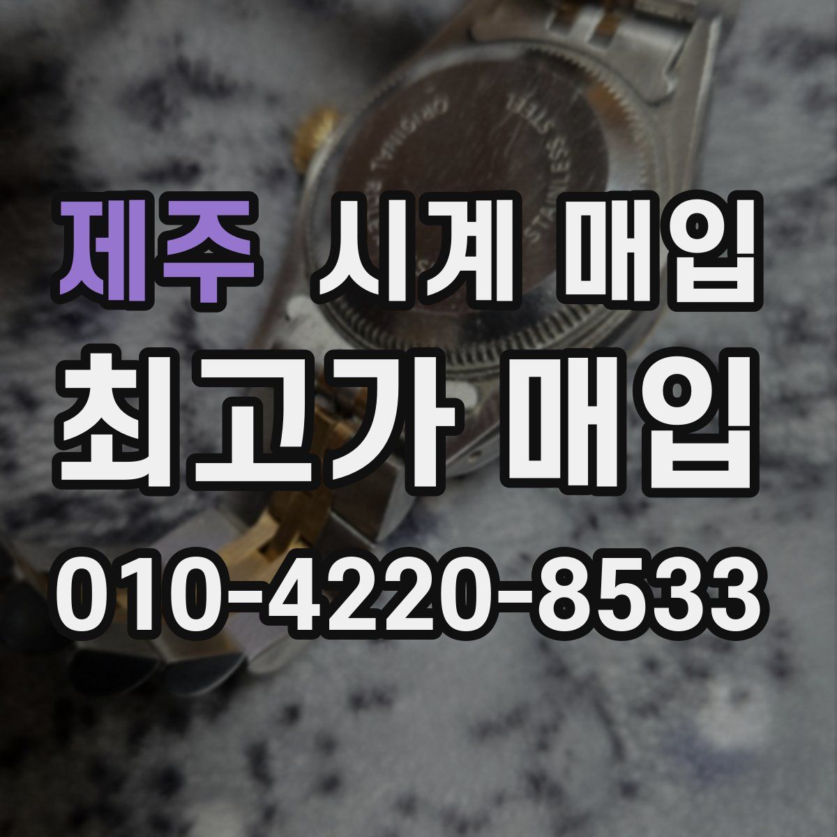 제주 시계 매입