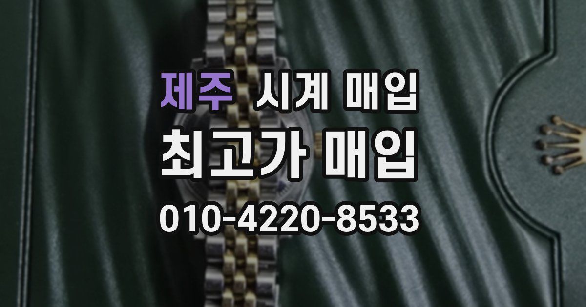제주 시계 매입