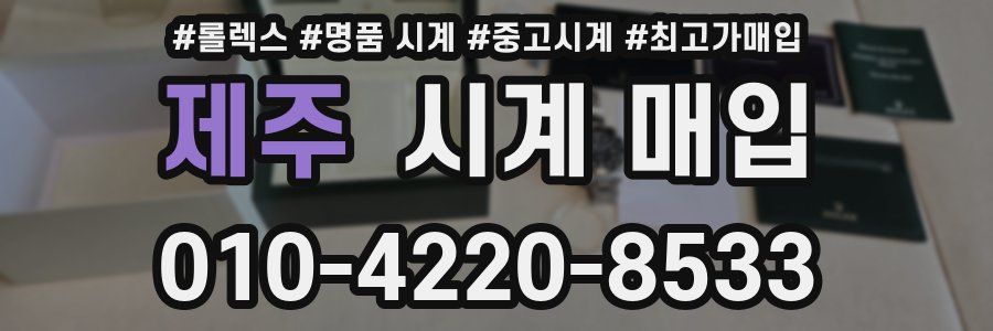 제주 시계 매입