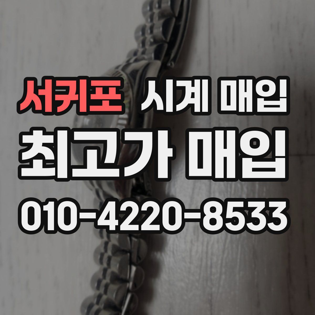 서귀포 시계 매입