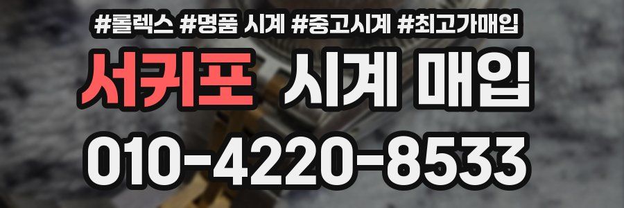 서귀포 시계 매입