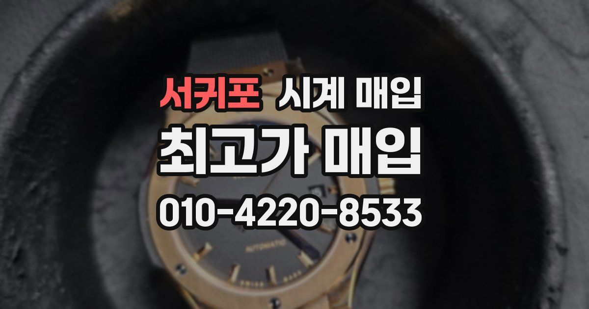 서귀포 시계 매입