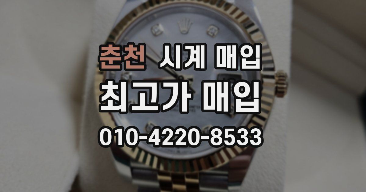 춘천 시계 매입