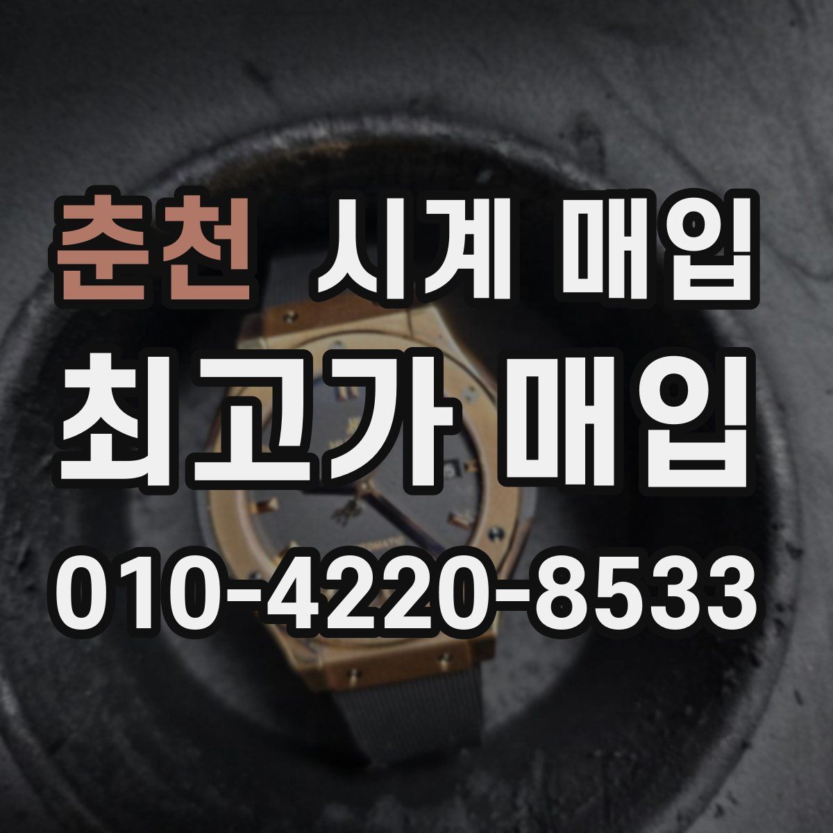 춘천 시계 매입