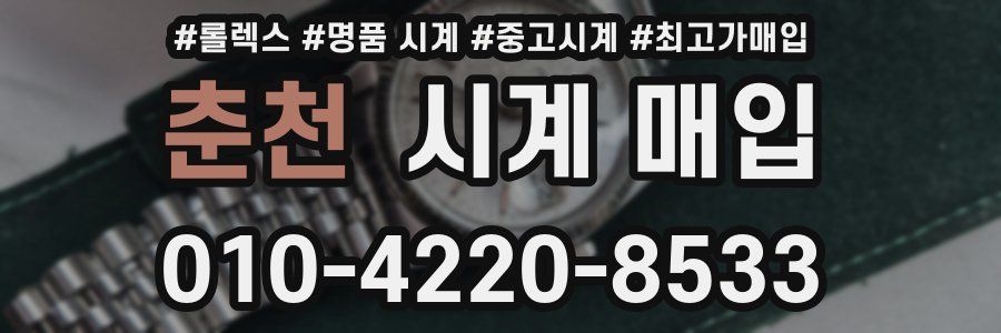 춘천 시계 매입