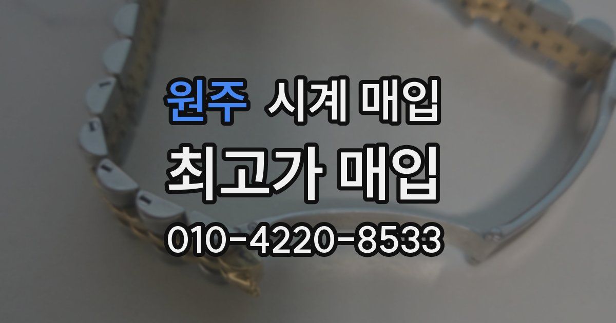 원주 시계 매입