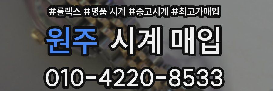 원주 시계 매입