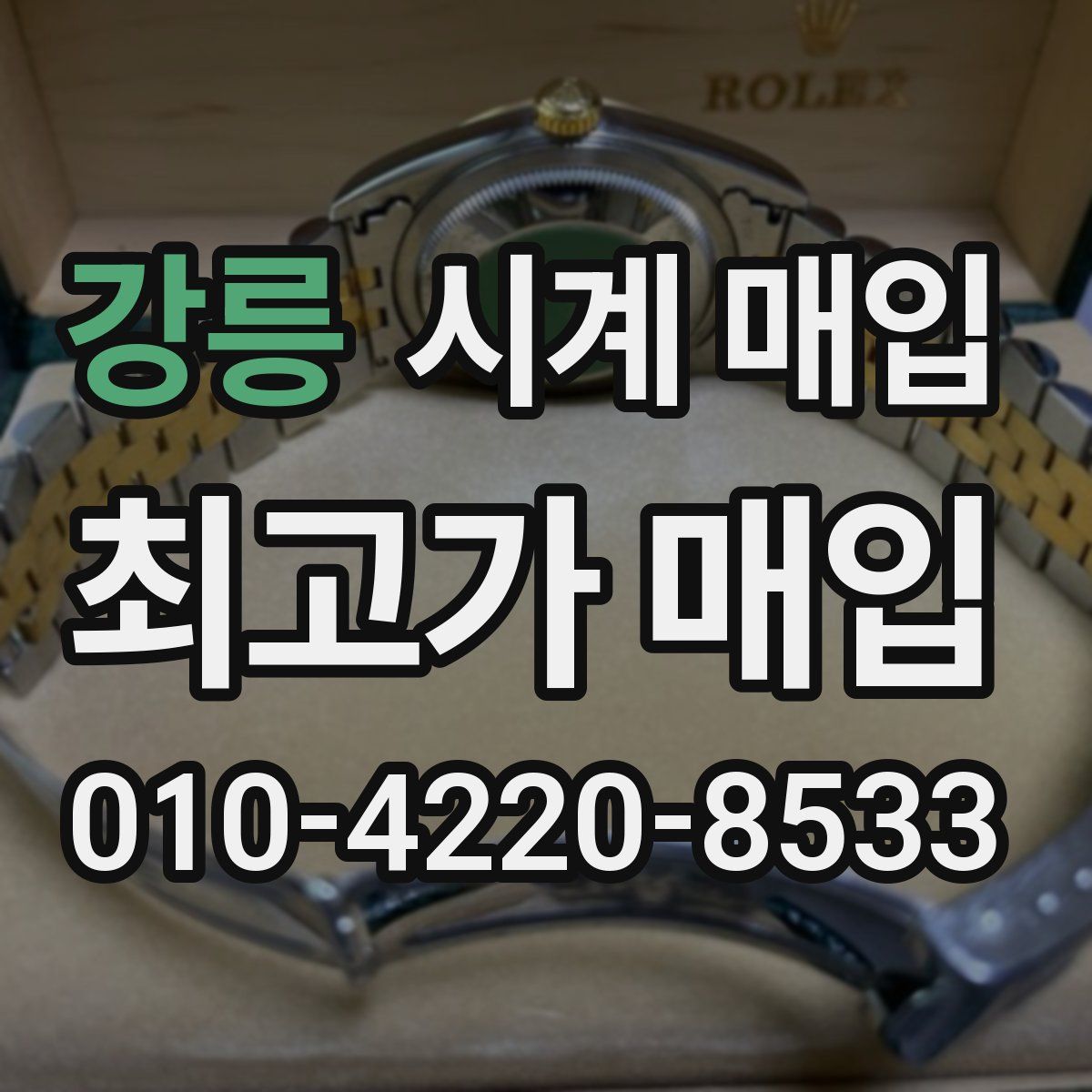 강릉 시계 매입