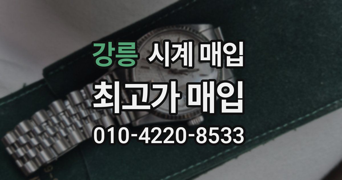 강릉 시계 매입