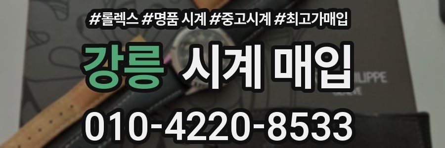 강릉 시계 매입