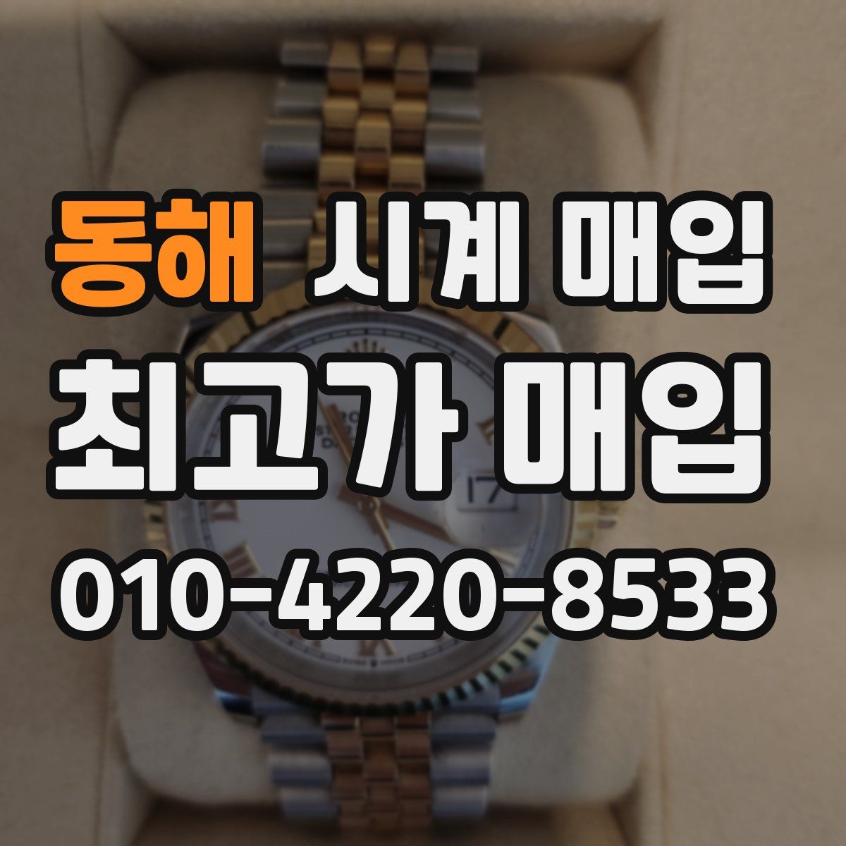 동해 시계 매입