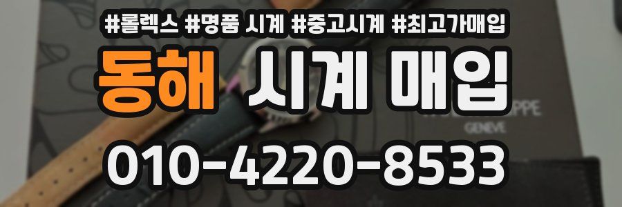 동해 시계 매입