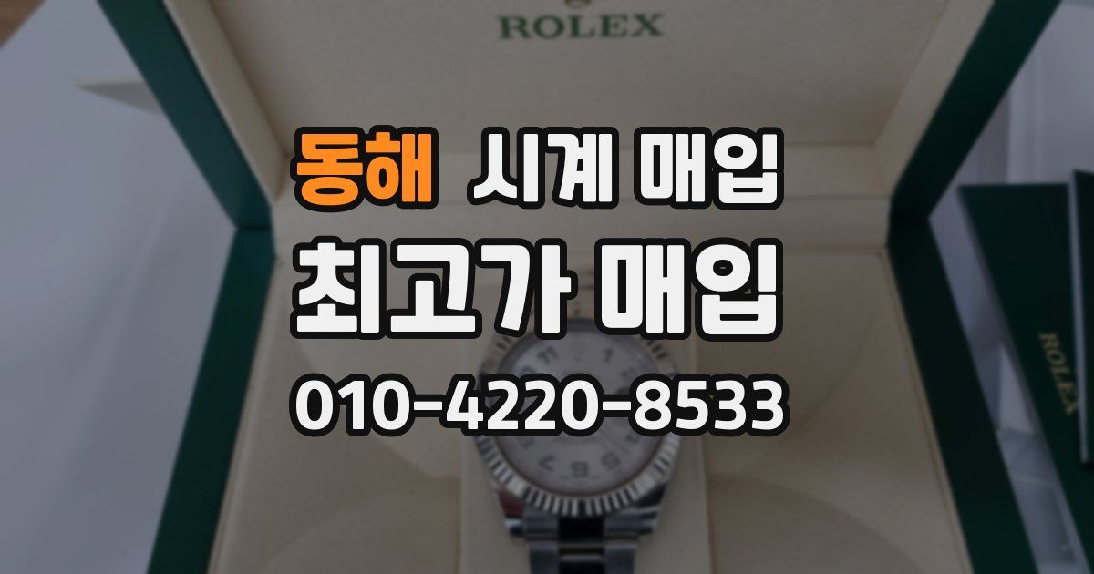 동해 시계 매입