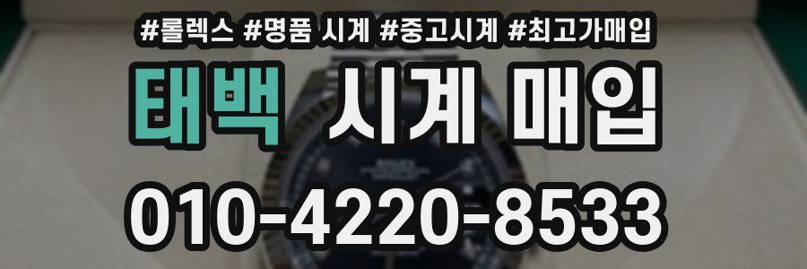 태백 시계 매입