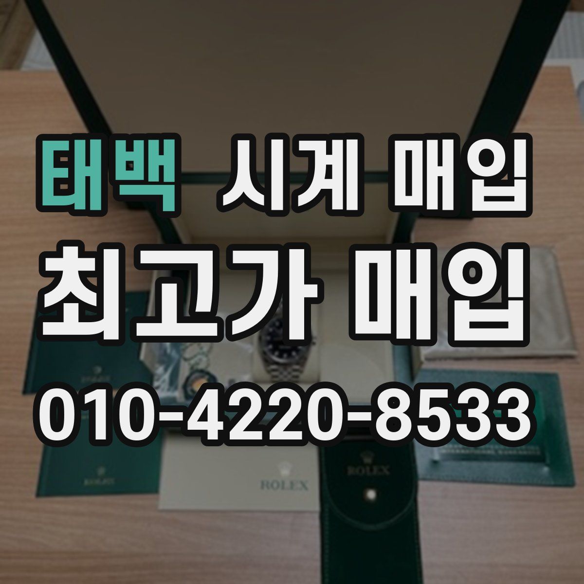 태백 시계 매입