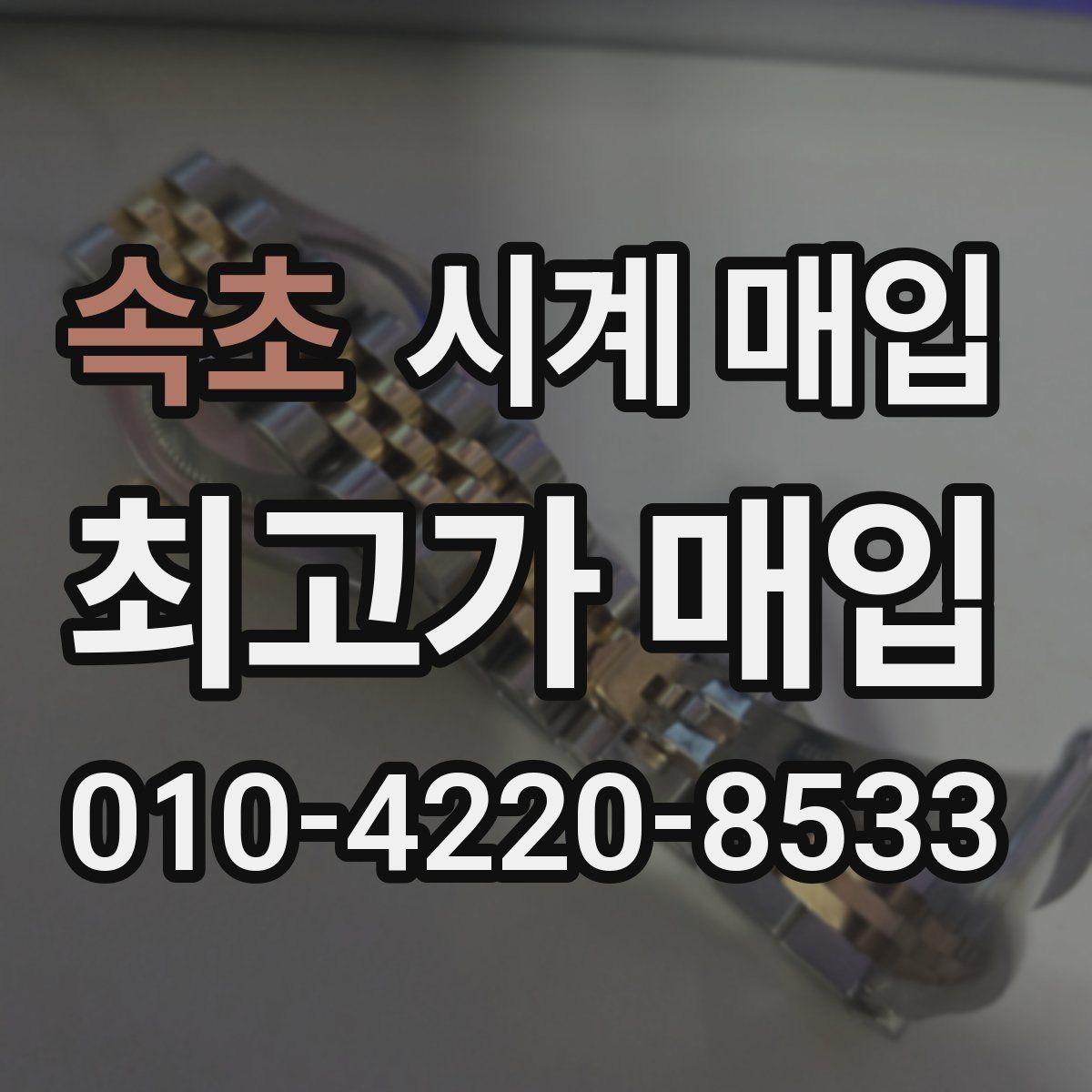 속초 시계 매입 시 주의할 거래 조건들