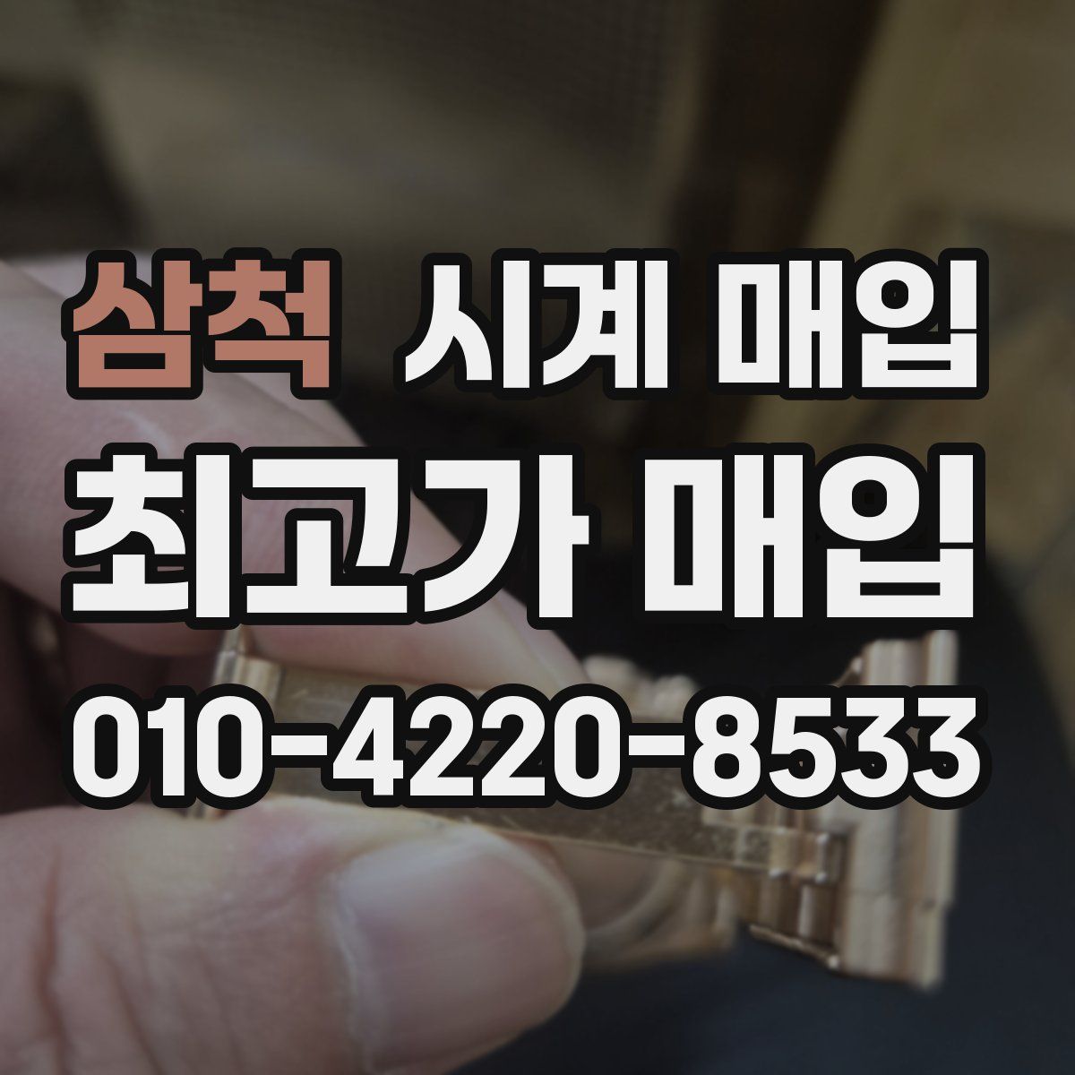 삼척 시계 매입