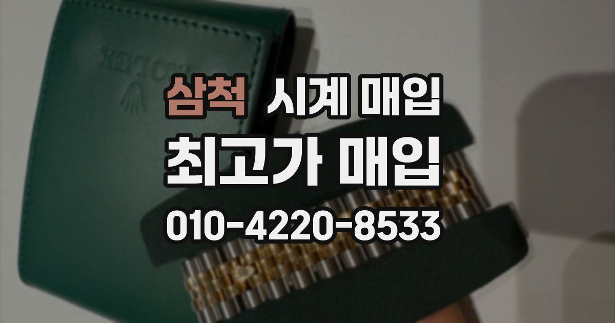 삼척 시계 매입