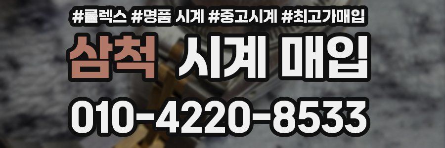 삼척 시계 매입