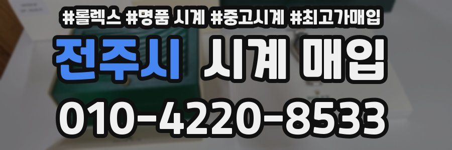 전주시 시계 매입