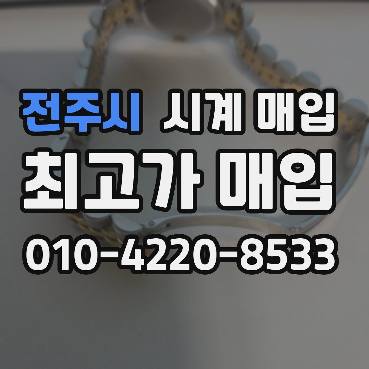 전주시 시계 매입