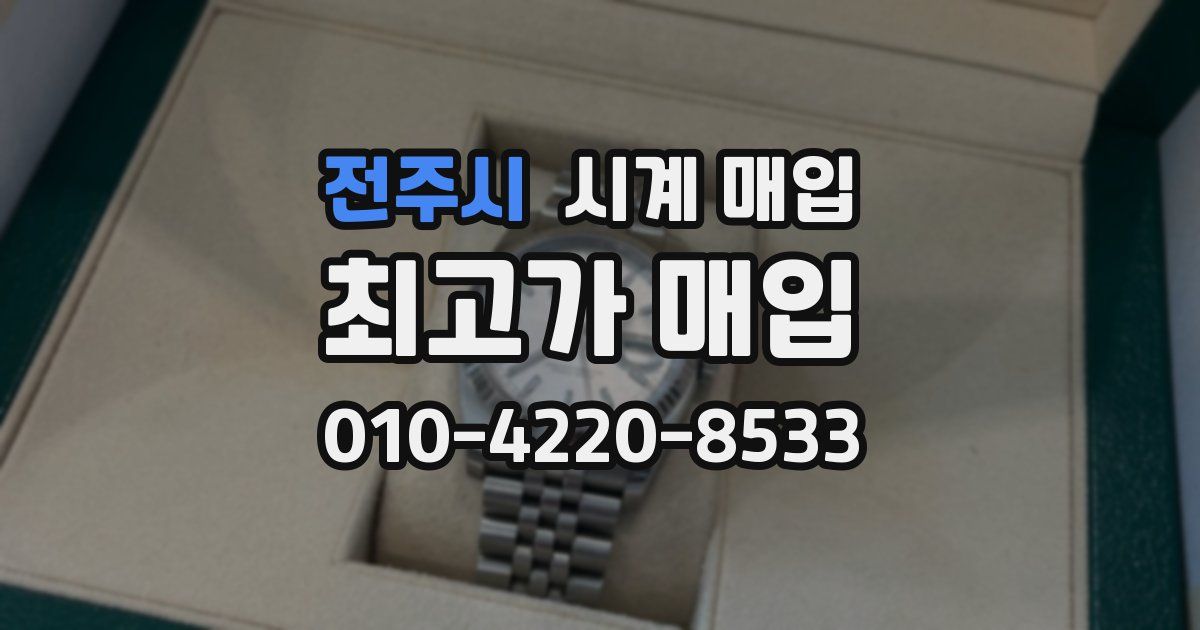 전주시 시계 매입