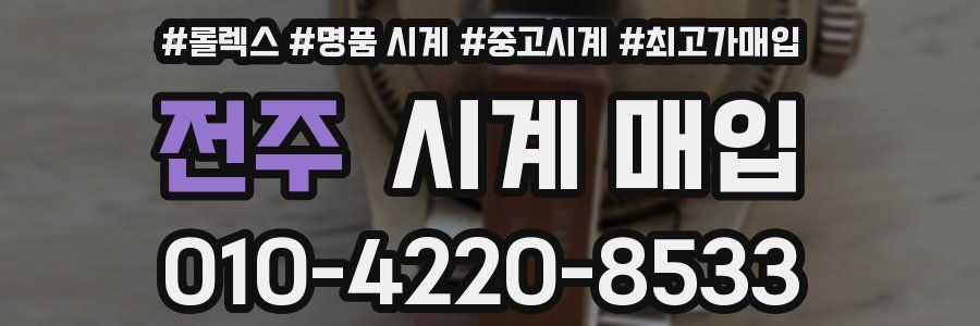 전주 시계 매입