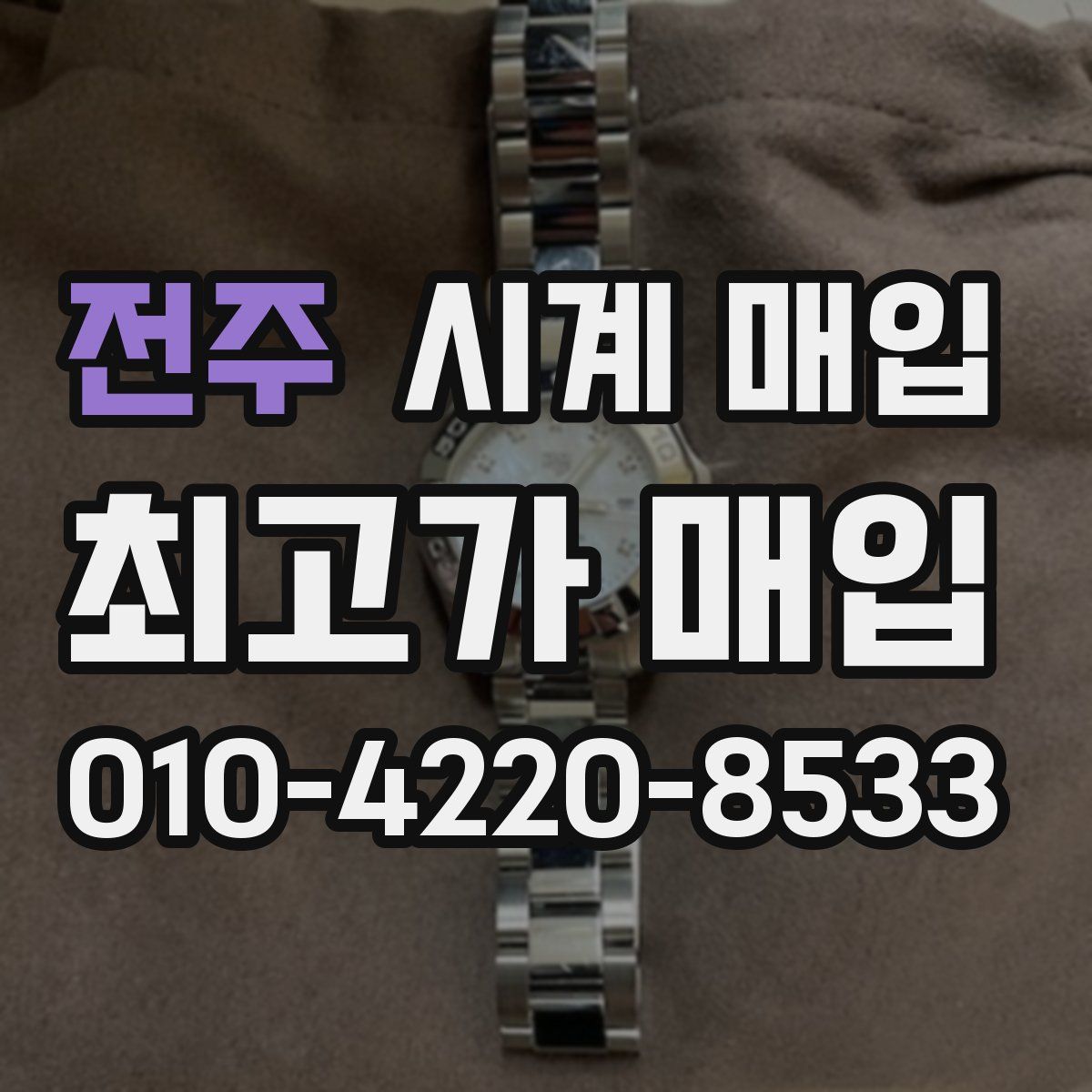 전주 시계 매입