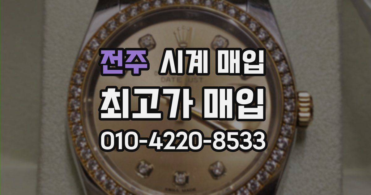 전주 시계 매입