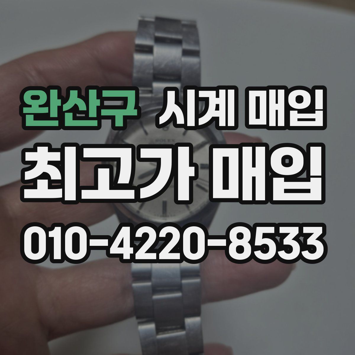 완산구 시계 매입