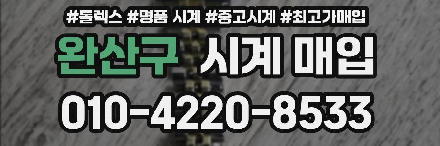 완산구 시계 매입