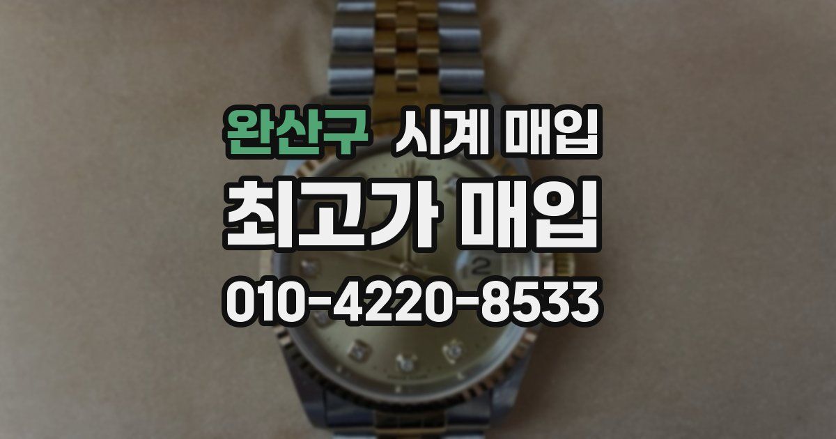 완산구 시계 매입