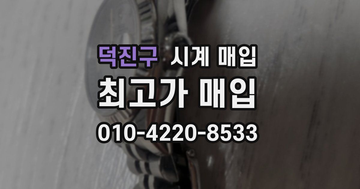 덕진구 시계 매입