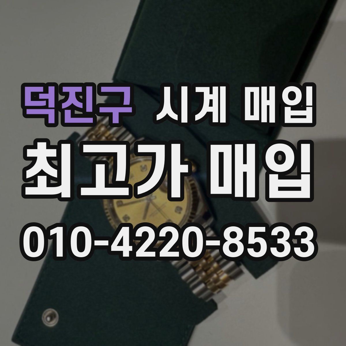 덕진구 시계 매입