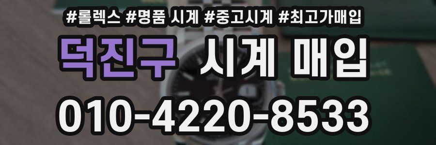 덕진구 시계 매입