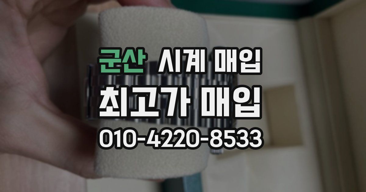 군산 시계 매입