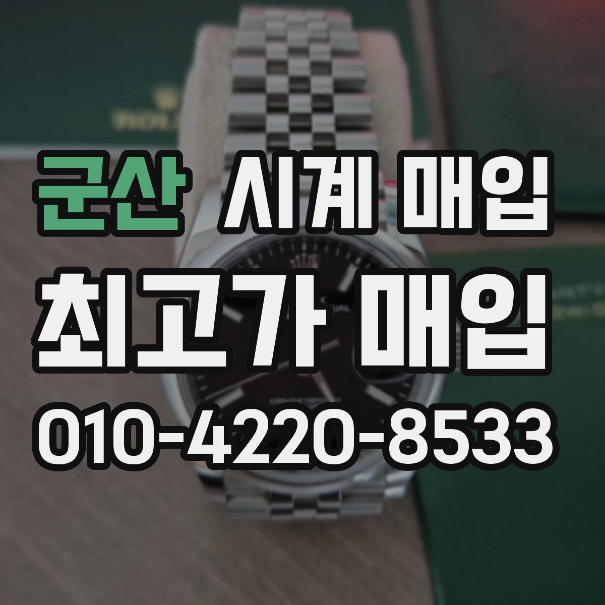 군산 시계 매입