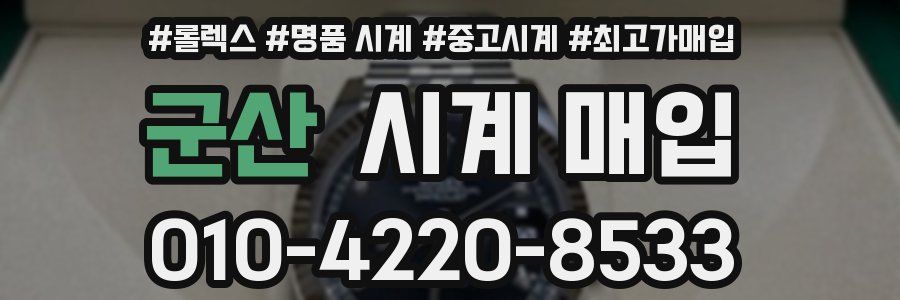 군산 시계 매입