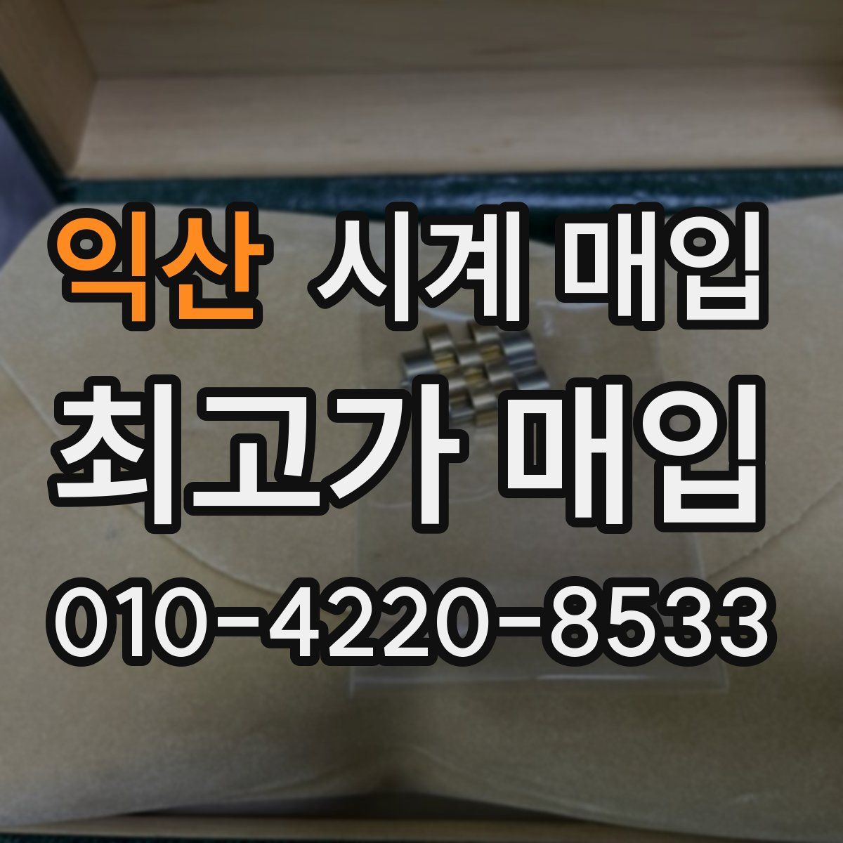 익산 시계 매입