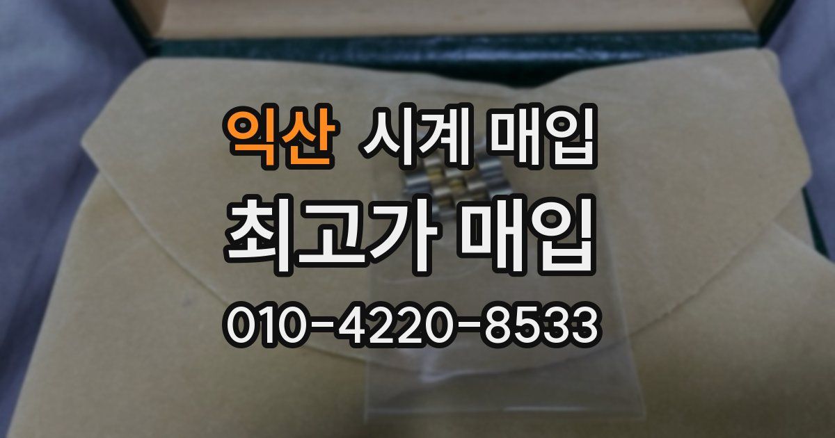 익산 시계 매입