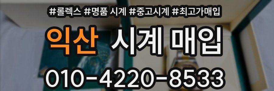 익산 시계 매입