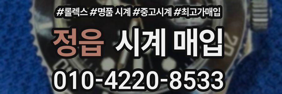 정읍 시계 매입