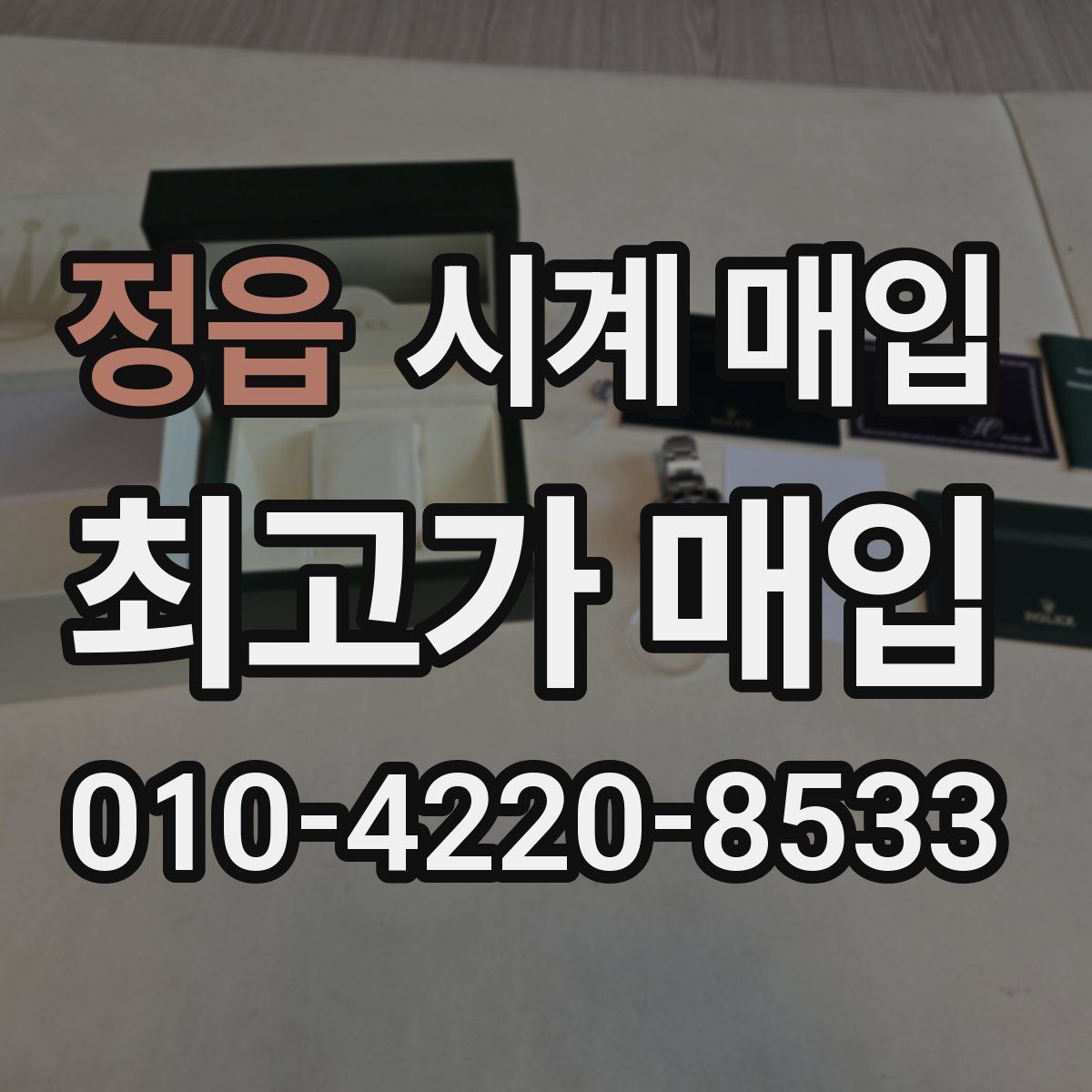 정읍 시계 매입