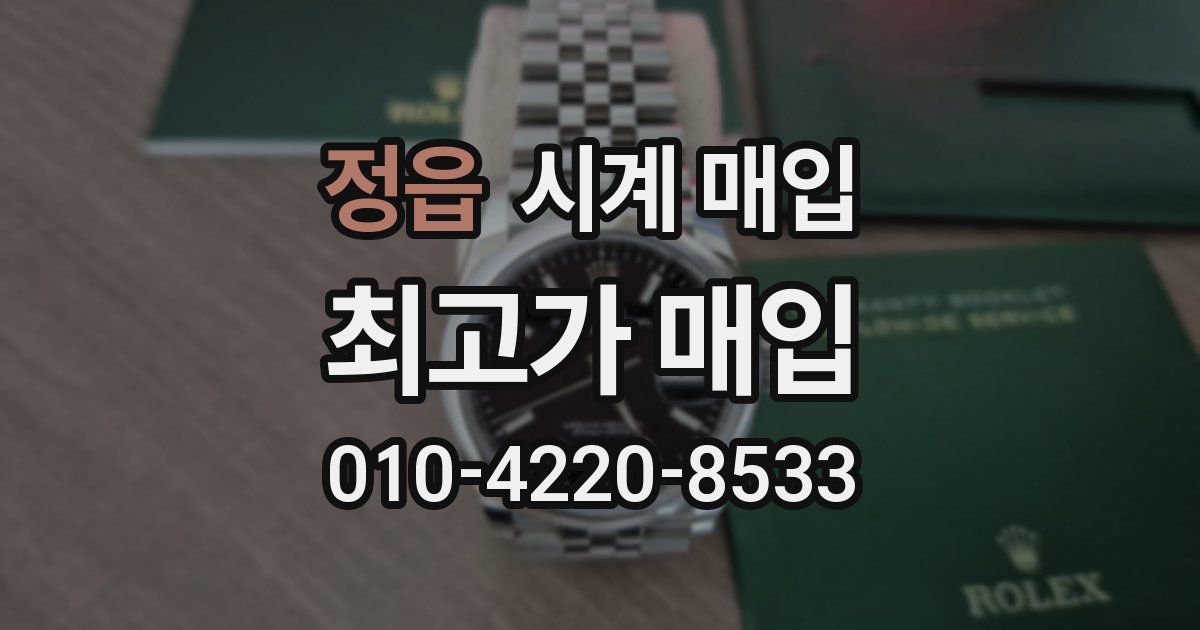 정읍 시계 매입