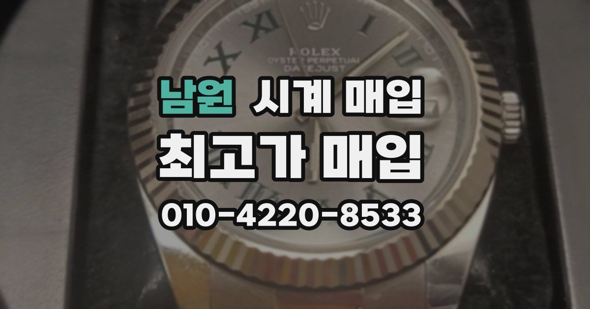 남원 시계 매입