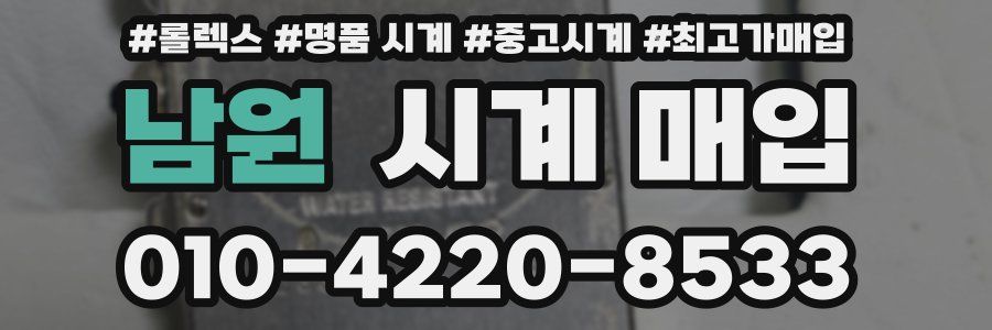 남원 시계 매입
