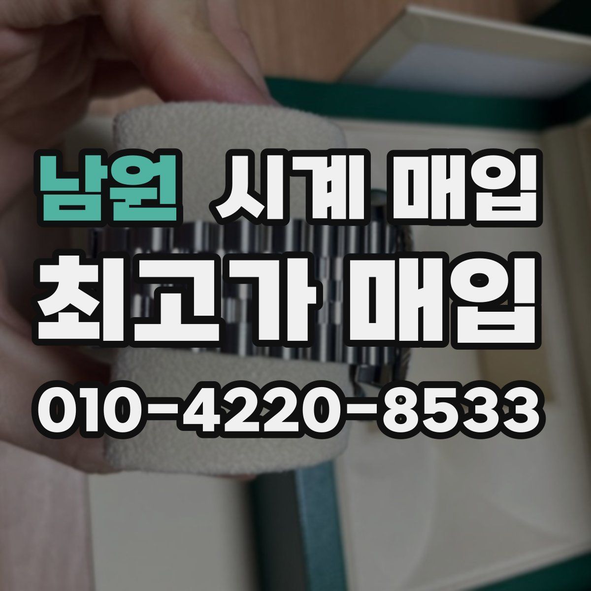 남원 시계 매입
