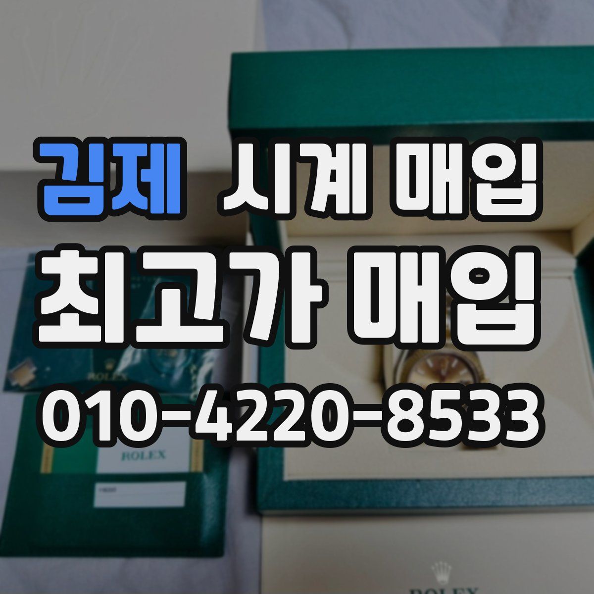 김제 시계 매입