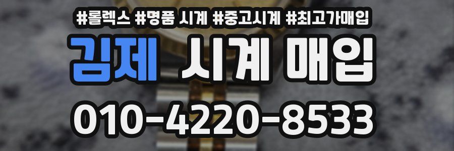 김제 시계 매입